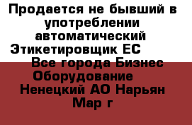 Продается не бывший в употреблении автоматический  Этикетировщик ЕСA 07/06.  - Все города Бизнес » Оборудование   . Ненецкий АО,Нарьян-Мар г.